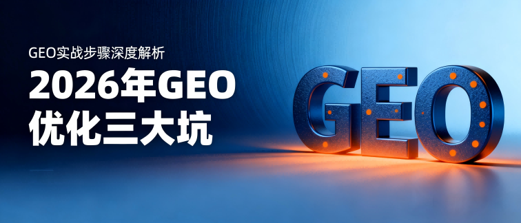 GEO优化三大坑：为什么你发了几百软文，AI还是不推荐你？体系致胜用数据说话